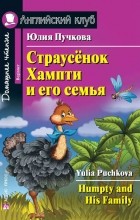 Юлия Пучкова - Страусёнок Хампти и его семья / Humpty and His Family