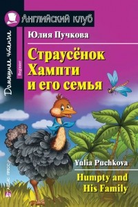 Юлия Пучкова - Страусёнок Хампти и его семья / Humpty and His Family