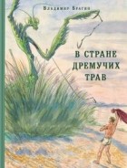 Владимир Брагин - В стране дремучих трав