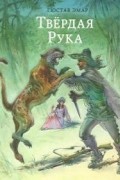 Густав Эмар - Твердая рука