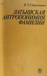 Велта Сталтмане - Латышская антропонимия. Фамилии