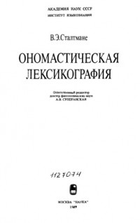 Велта Сталтмане - Ономастическая лексикография