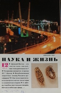 Наука и Жизнь №12/2013