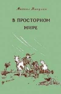 Михаил Никулин - В просторном мире