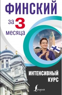 Финский за 3 месяца. Интенсивный курс