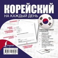 Анастасия Войцехович - Корейский на каждый день