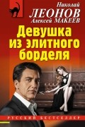 Николай Леонов, Алексей Макеев  - Девушка из элитного борделя