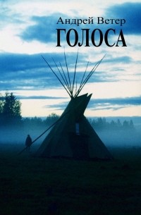 Андрей Ветер - Голоса. Книга первая