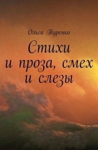 Стихи и проза, смех и слезы