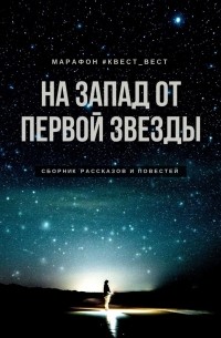 Екатерина Бордон - На запад от первой звезды