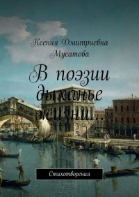 Ксения Дмитриевна Мусатова - В поэзии дыханье жизни… Стихотворения