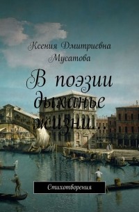 Ксения Дмитриевна Мусатова - В поэзии дыханье жизни… Стихотворения