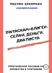 Руслан Игоревич Захаркин - Instagram-блогер: селфи, деньги, два поста