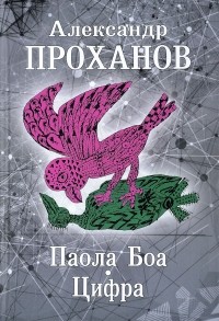 Александр Проханов - Паола Боа. Цифра (сборник)