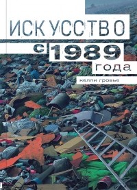 Келли Гровье - Искусство с 1989 года