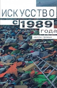 Келли Гровье - Искусство с 1989 года