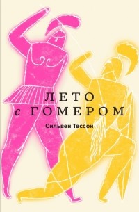 Сильвен Тессон - Лето с Гомером