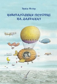 Эрвін Мозэр - Неверагодныя гісторыі на дабранач