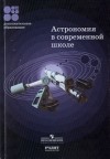 коллектив авторов - Астрономия в современной школе