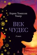 Карен Томпсон Уокер - Век чудес