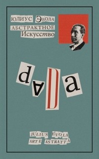 Юлиус Эвола - Абстрактное искусство