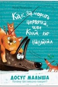 И. Иванникова - Как заморить червячка, или Куда кот наплакал