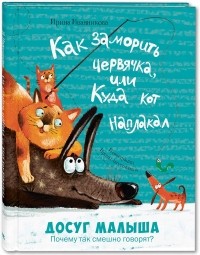 И. Иванникова - Как заморить червячка, или Куда кот наплакал