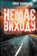 Немає виходу