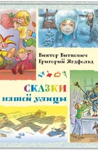 Виктор Виткович, Григорий Ягдфельд - Сказки нашей улицы
