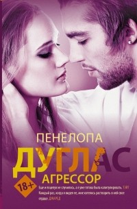 Агрессор — Пенелопа Дуглас | Livelib