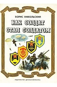 Борис Никольский - Как солдат стал солдатом (сборник)