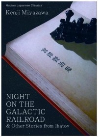 Кэндзи Миядзава - Night on the Galactic Railroad