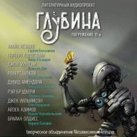 без автора - ГЛУБИНА. Погружение 17-е (сборник)