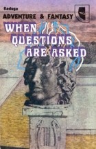 антология - When Questions Are Asked / Когда задают вопросы. Сборник советской фантастики (на английском языке)