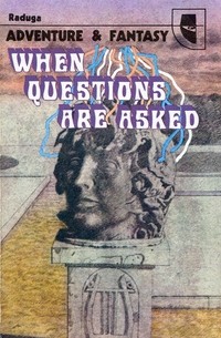 антология - When Questions Are Asked / Когда задают вопросы. Сборник советской фантастики (на английском языке)