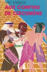 Aux confins de l'Œcumène