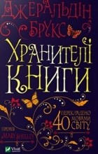 Джералдин Брукс - Хранителі книги