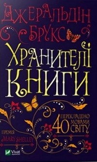 Джералдин Брукс - Хранителі книги