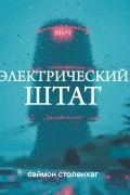 Саймон Столенхаг - Электрический штат