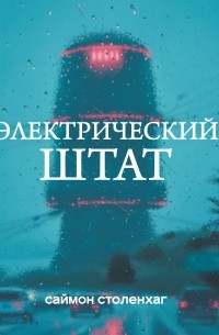 Саймон Столенхаг - Электрический штат