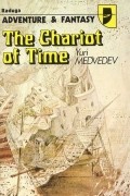 Yuri Medvedev - The Chariot of Time / Колесница времени. Повести (на английском языке) (сборник)