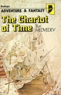 Yuri Medvedev - The Chariot of Time / Колесница времени. Повести (на английском языке) (сборник)