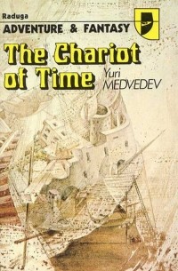 Yuri Medvedev - The Chariot of Time / Колесница времени. Повести (на английском языке) (сборник)