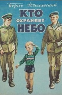 Кто охраняет небо