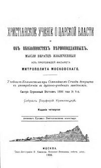 Филарет Дроздов - Христианское учение о царской власти