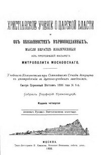 Филарет Дроздов - Христианское учение о царской власти