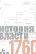 Майкл Манн - Источники социальной власти. Том 1. История власти от истоков до 1760 года н. э.