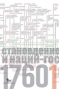 Майкл Манн - Источники социальной власти. Том 2. Становление классов и наций-государств, 1760–1914 годы. Книга 2