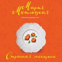 Мария Метлицкая - Странная женщина (сборник)