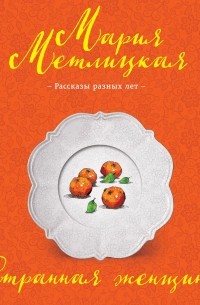 Странная женщина